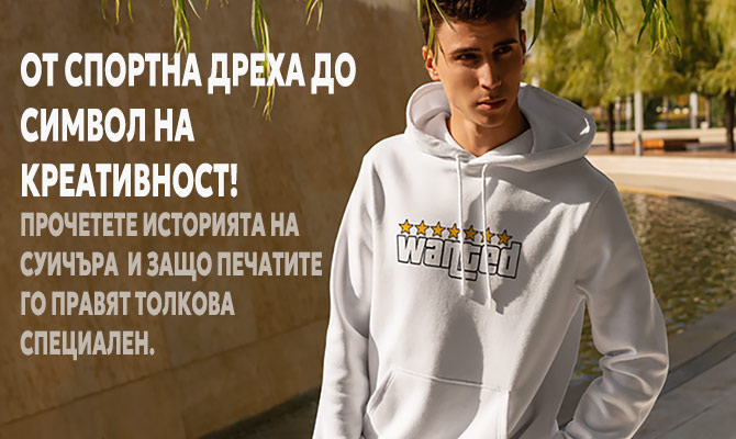 Суитчър с печат - Комфорт и стил в едно