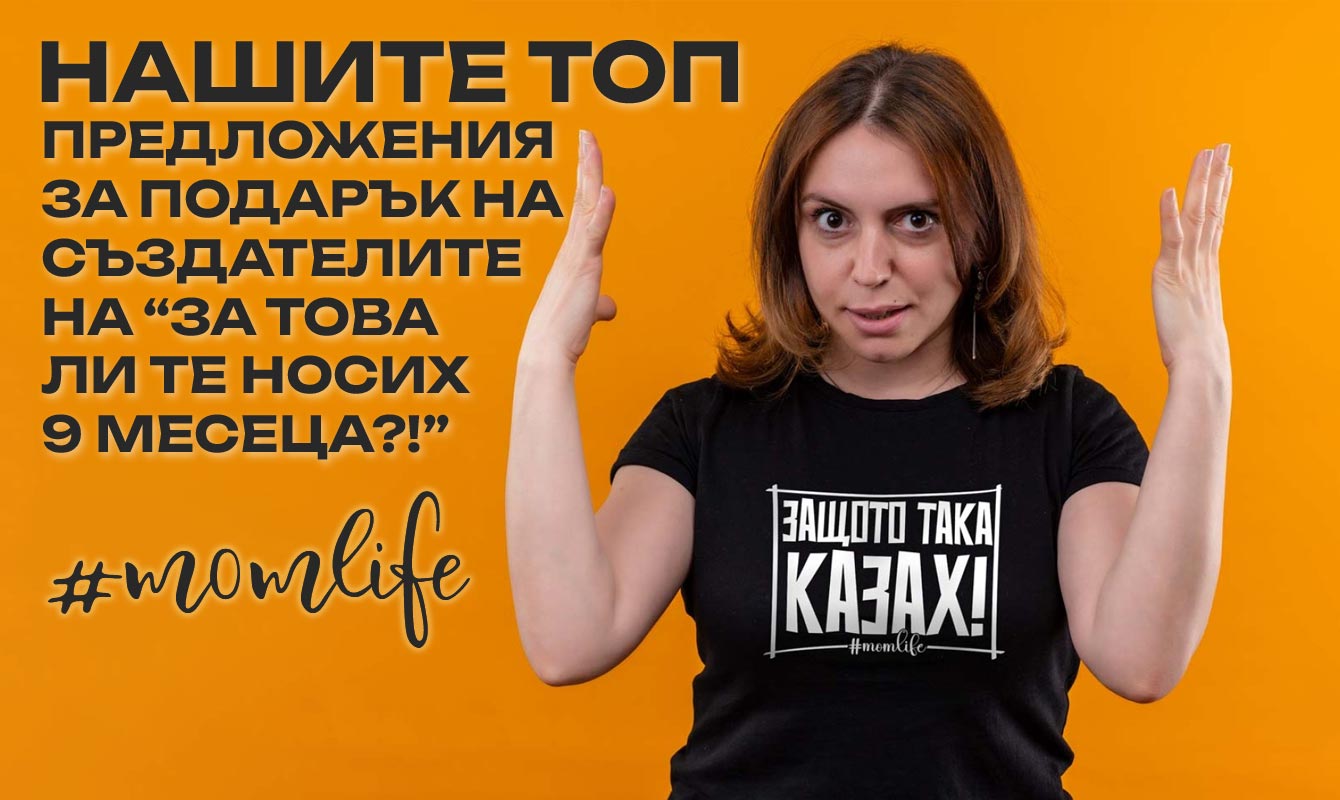 Перфектният подарък за всяка майка - Тениски, които носят усмивки!